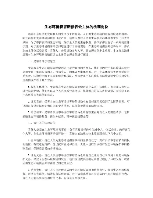 生态环境损害赔偿诉讼主体的法理定位