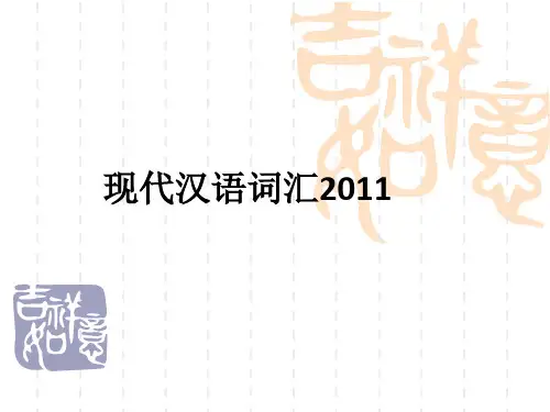 现代汉语词汇2011ppt课件