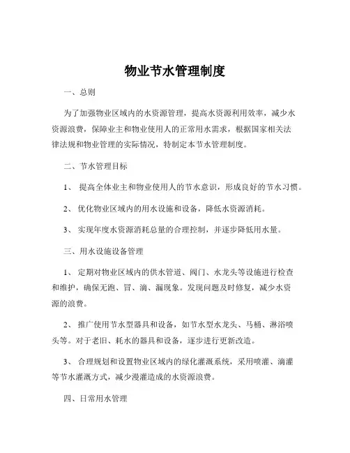 物业节水管理制度