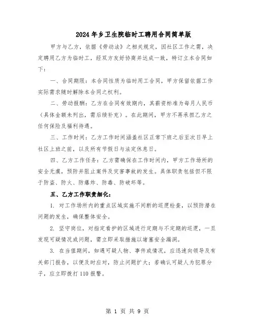 2024年乡卫生院临时工聘用合同简单版（四篇）