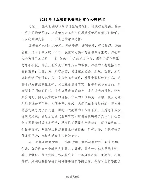 2024年《五项自我管理》学习心得样本(2篇)