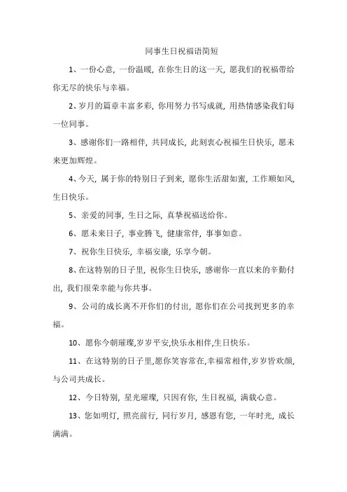 同事生日祝福语简短