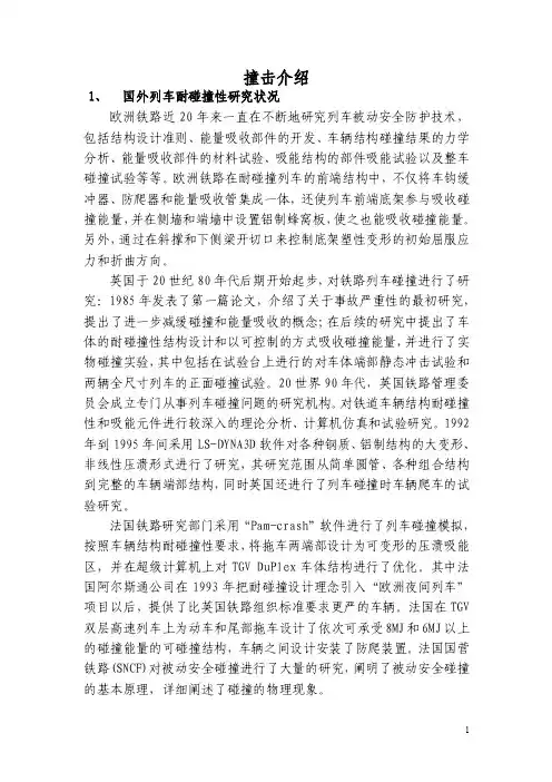列车撞击简介