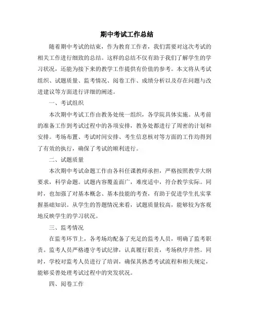 期中考试工作总结