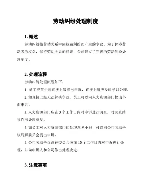 劳动纠纷处理制度