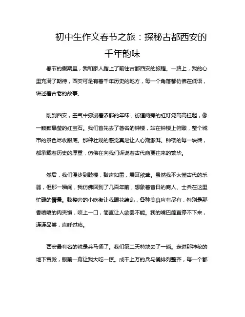 初中生作文春节之旅：探秘古都西安的千年韵味