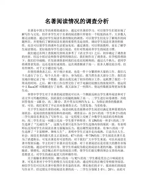 名著阅读情况的调查分析