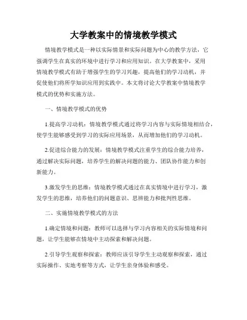 大学教案中的情境教学模式