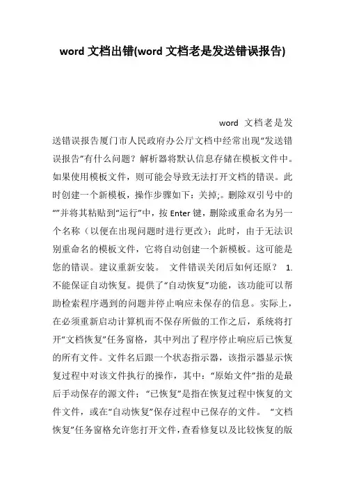 word文档出错(word文档老是发送错误报告)--