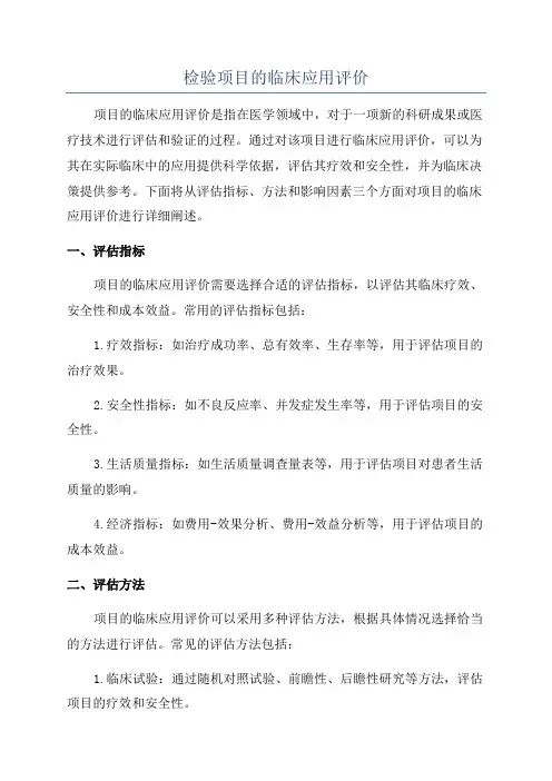 检验项目的临床应用评价