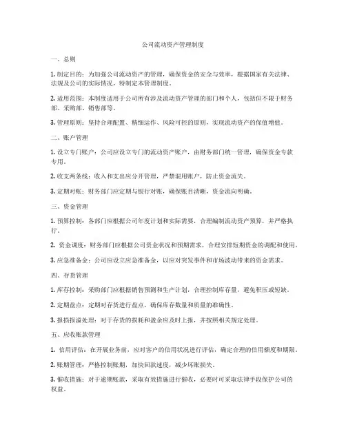 公司流动资产管理制度