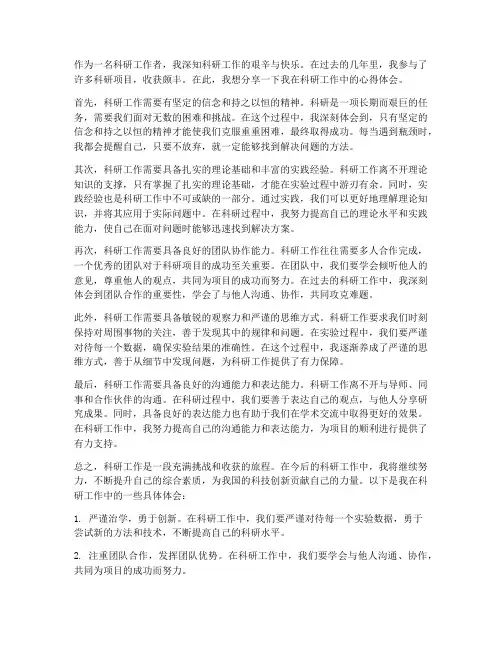 科研的工作心得体会