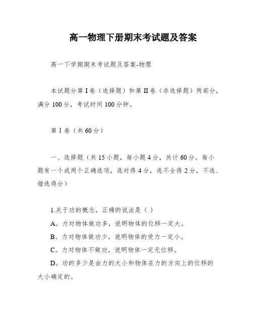 高一物理下册期末考试题及答案