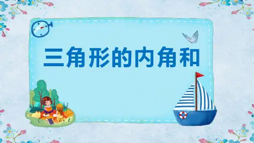 数学《三角形的内角和》PPT课件