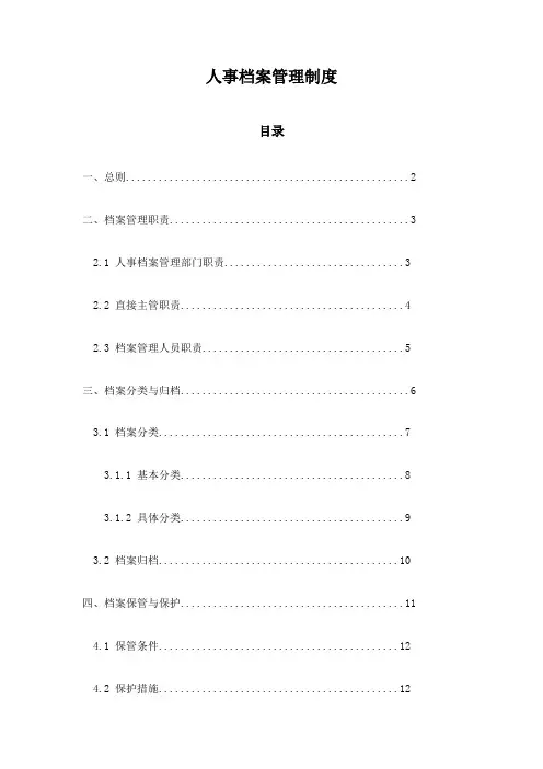 人事档案管理制度