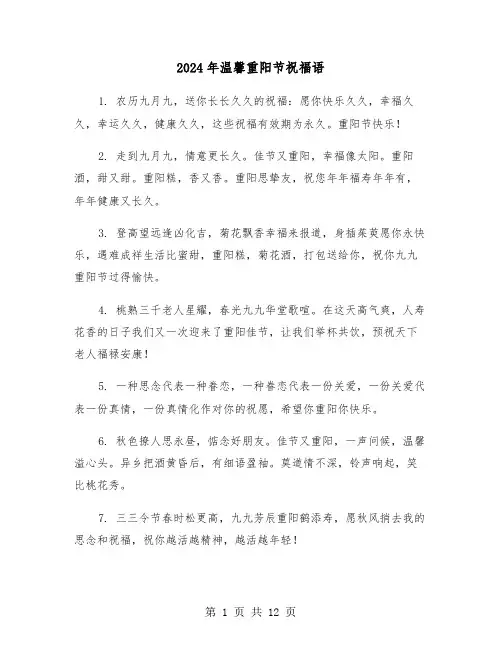 2024年温馨重阳节祝福语(四篇)