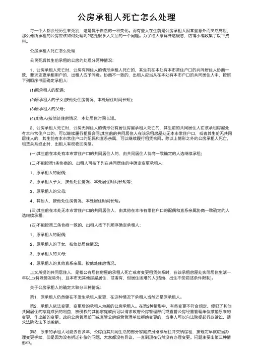 公房承租人死亡怎么处理
