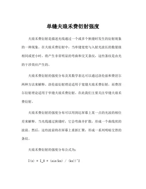 单缝夫琅禾费衍射强度