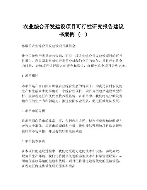 农业综合开发建设项目可行性研究报告建议书案例 (一)