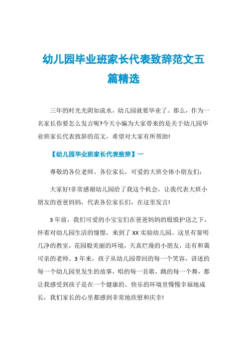 幼儿园毕业班家长代表致辞范文五篇精选