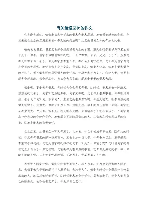 有关儒道互补的作文