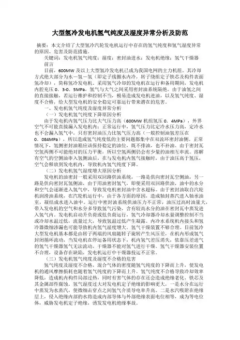 大型氢冷发电机氢气纯度及湿度异常分析及防范