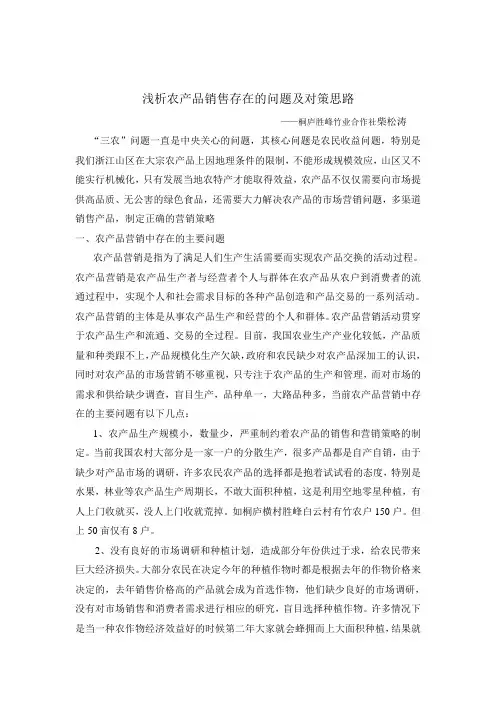 论文：农产品销售中存在的问题及解决策略
