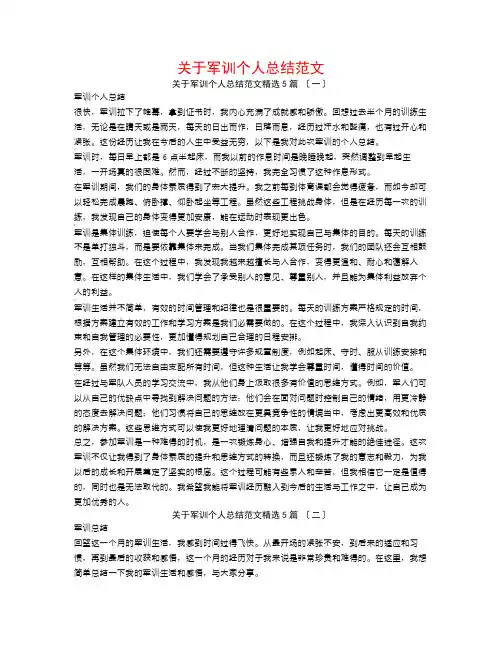 关于军训个人总结范文5篇