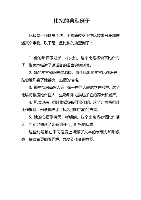 比拟的典型例子