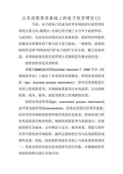 业务流程再造基础上的电子政府建设(1)