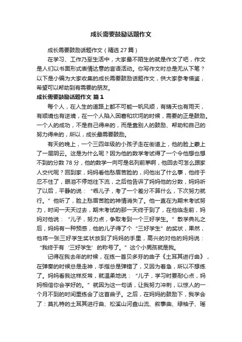 成长需要鼓励话题作文（精选27篇）