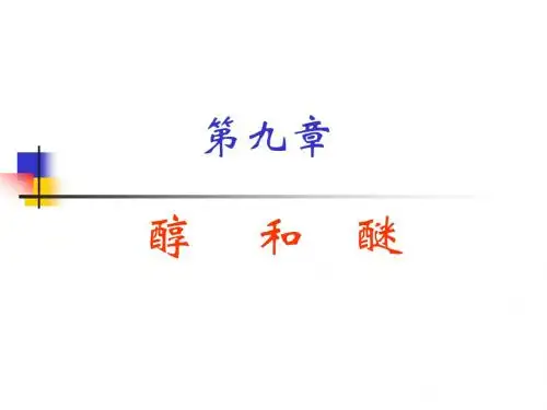 第九章   醇和醚