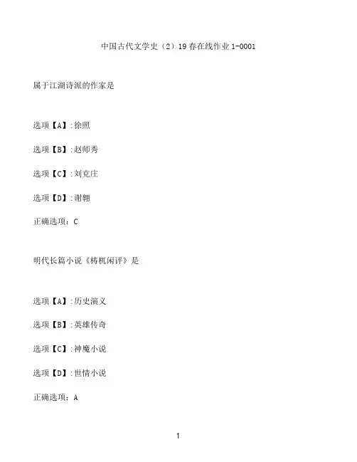奥鹏作业中国古代文学史(2)在线作业1-0001