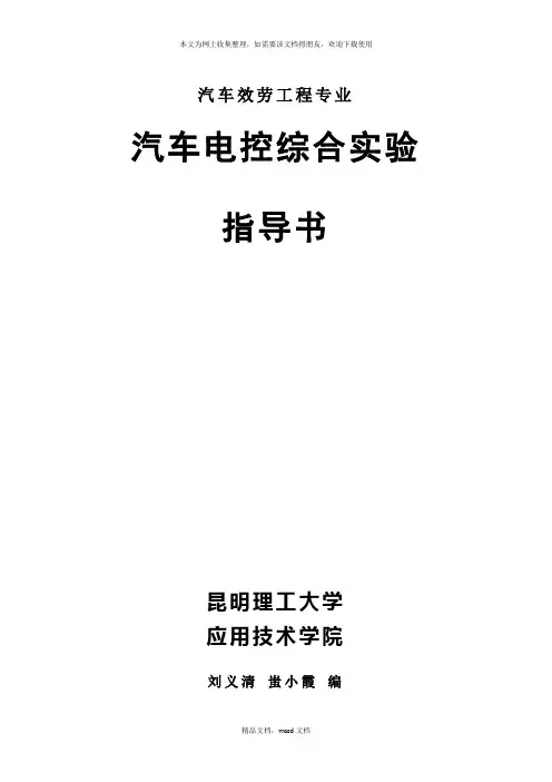 汽车电控实训指导书(2021整理)