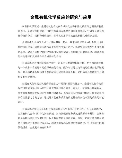 金属有机化学反应的研究与应用