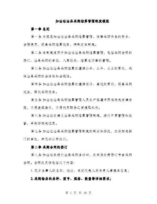 加油站油品采购结算管理制度模版(三篇)