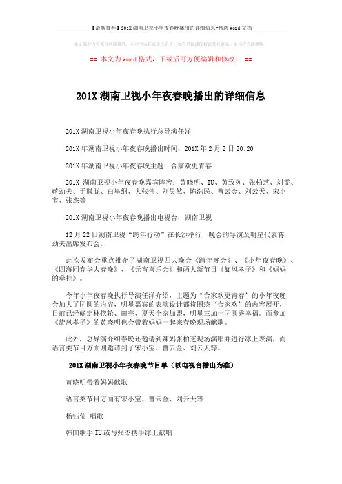【最新推荐】201X湖南卫视小年夜春晚播出的详细信息-精选word文档 (3页)