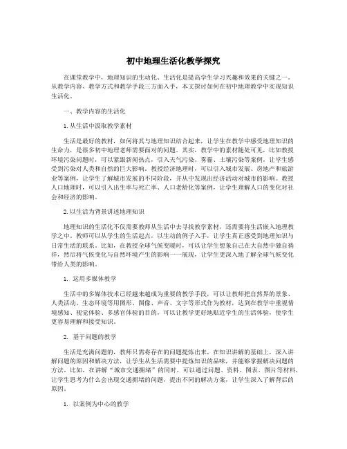 初中地理生活化教学探究
