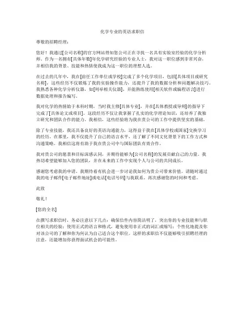 化学专业的英语求职信