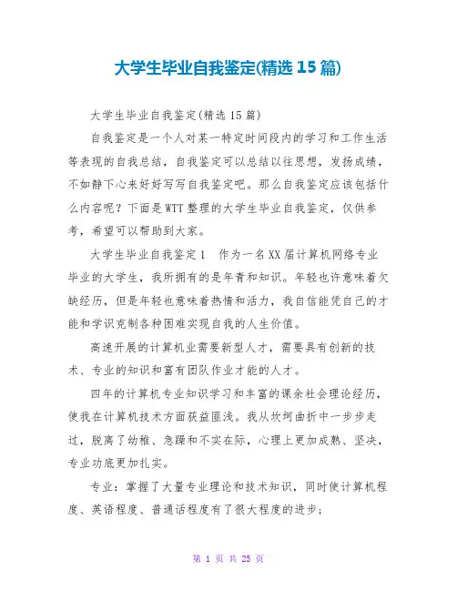大学生毕业自我鉴定(精选15篇)