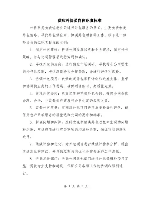 供应外协员岗位职责标准