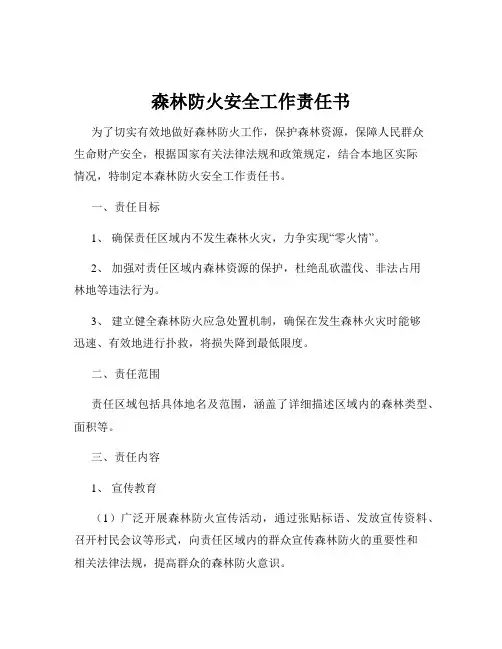 森林防火安全工作责任书