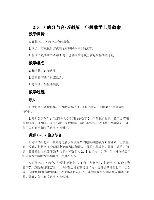 2.6、7的分与合-苏教版一年级数学上册教案