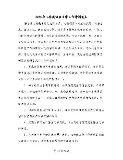 2024年工信委语言文字工作计划范文(五篇)