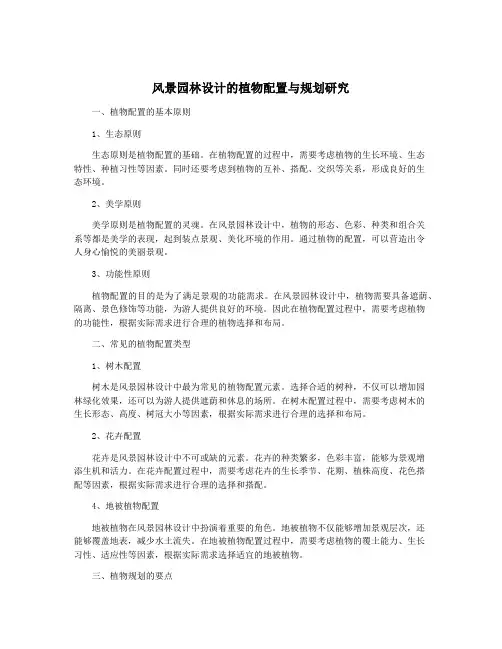 风景园林设计的植物配置与规划研究