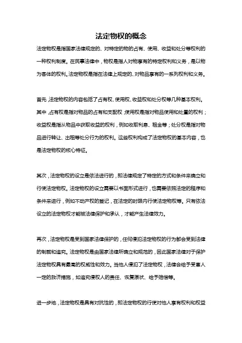 法定物权的概念