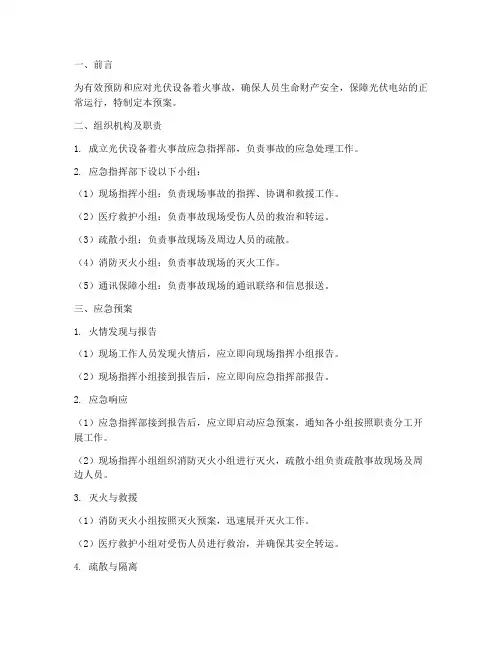 光伏设备着火事故应急预案