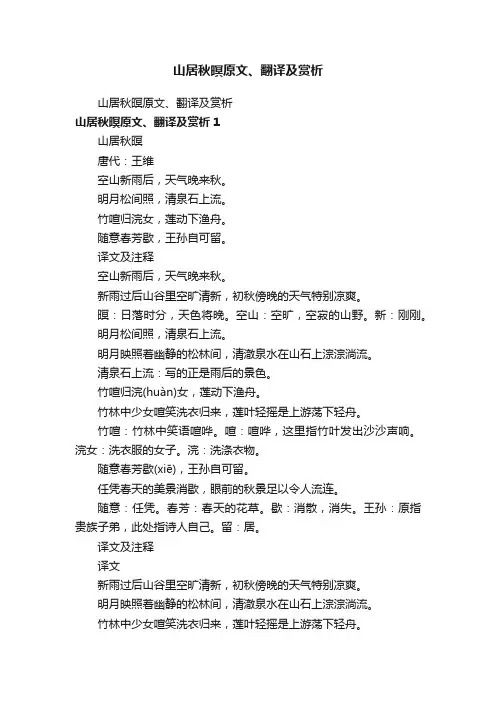 山居秋暝原文、翻译及赏析