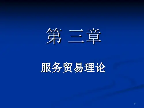 服务贸易ppt课件