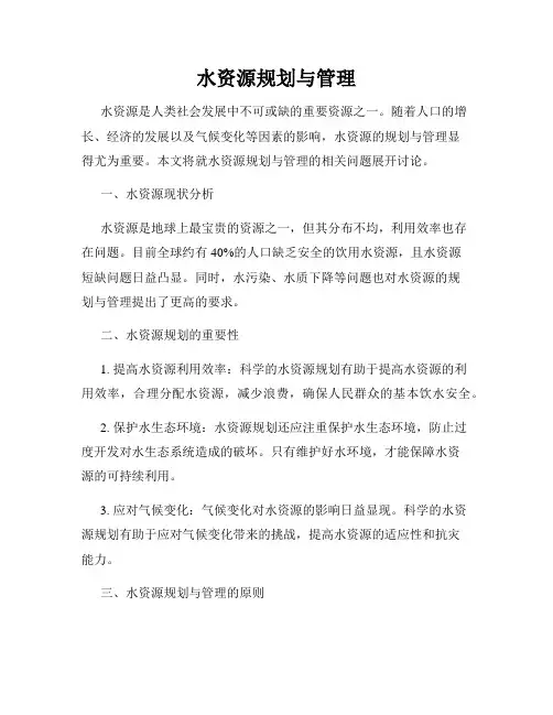 水资源规划与管理